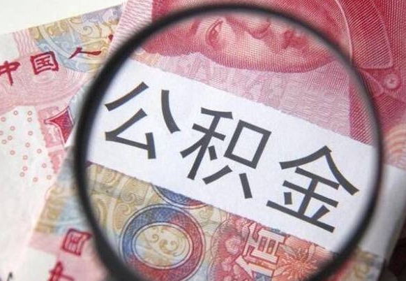 霸州山东公积金代办（山东公积金贷款需要什么条件）